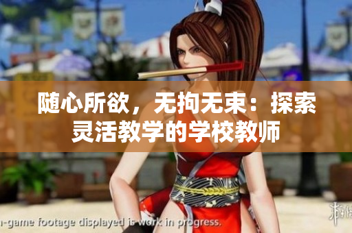 隨心所欲，無拘無束：探索靈活教學(xué)的學(xué)校教師