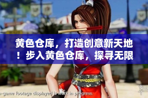 黃色倉(cāng)庫(kù),打造創(chuàng)意新天地!步入黃色倉(cāng)庫(kù),探尋無(wú)限創(chuàng)意之旅。 黃色倉(cāng)庫(kù),打造創(chuàng)意新天地!步入黃色倉(cāng)庫(kù),探尋無(wú)限創(chuàng)意之旅。