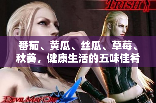 番茄、黃瓜、絲瓜、草莓、秋葵，健康生活的五味佳肴，多彩餐桌的美食天堂