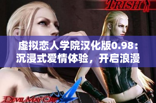 虛擬戀人學(xué)院漢化版0.98：沉浸式愛(ài)情體驗(yàn)，開(kāi)啟浪漫冒險(xiǎn)之旅