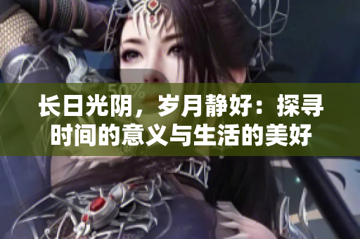 長日光陰，歲月靜好：探尋時間的意義與生活的美好