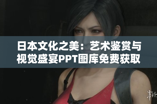 日本文化之美：藝術(shù)鑒賞與視覺盛宴PPT圖庫免費獲取