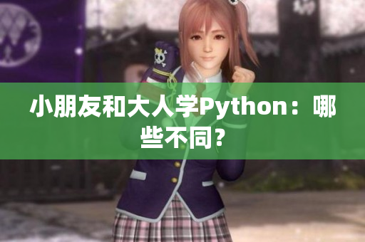 小朋友和大人學Python：哪些不同？