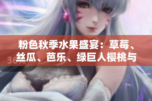 粉色秋季水果盛宴：草莓、絲瓜、芭樂、綠巨人櫻桃與秋葵