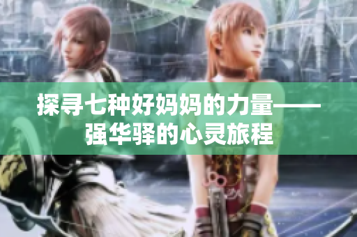 探尋七種好媽媽的力量——強(qiáng)華驛的心靈旅程