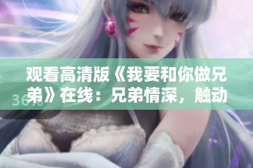 觀看高清版《我要和你做兄弟》在線：兄弟情深，觸動心弦