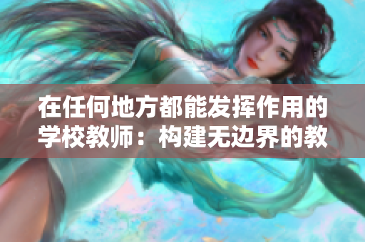 在任何地方都能發(fā)揮作用的學(xué)校教師：構(gòu)建無邊界的教育生態(tài)