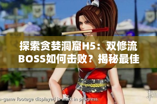 探索貪婪洞窟H5：雙修流BOSS如何擊?。拷颐刈罴汛蚍?！