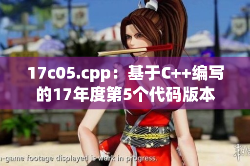 17c05.cpp：基于C++編寫的17年度第5個代碼版本