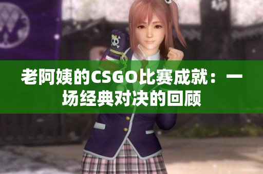 老阿姨的CSGO比賽成就：一場經(jīng)典對決的回顧
