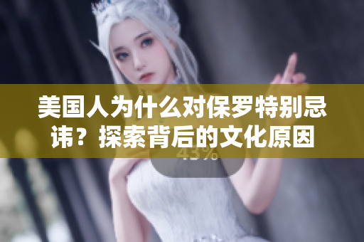 美國(guó)人為什么對(duì)保羅特別忌諱？探索背后的文化原因