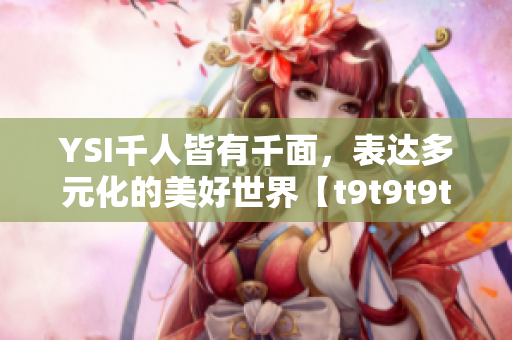 YSI千人皆有千面，表達多元化的美好世界【t9t9t9t9】