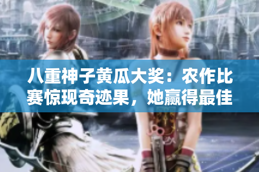 八重神子黃瓜大獎：農(nóng)作比賽驚現(xiàn)奇跡果，她贏得最佳黃瓜獎！