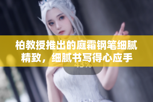 柏教授推出的庭霜鋼筆細膩精致，細膩書寫得心應手
