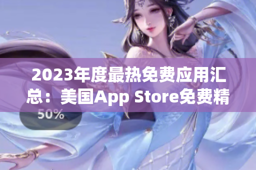 2023年度最熱免費應用匯總：美國App Store免費精選