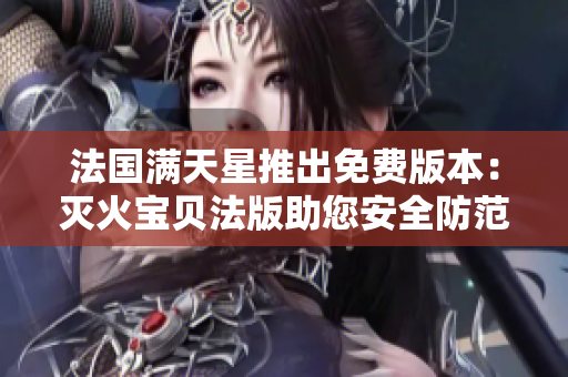 法國滿天星推出免費版本：滅火寶貝法版助您安全防范