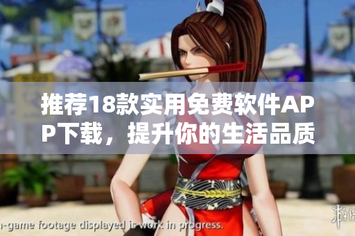 推薦18款實(shí)用免費(fèi)軟件APP下載，提升你的生活品質(zhì)