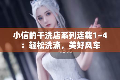 小信的干洗店系列連載1~4：輕松洗滌，美好風(fēng)車