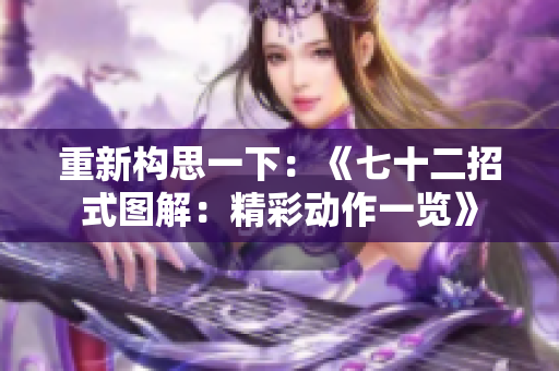 重新構(gòu)思一下：《七十二招式圖解：精彩動(dòng)作一覽》