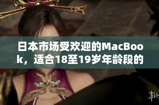 日本市場受歡迎的MacBook，適合18至19歲年齡段的用戶