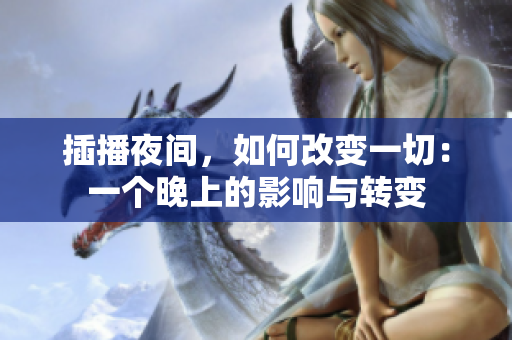 插播夜間，如何改變一切：一個(gè)晚上的影響與轉(zhuǎn)變