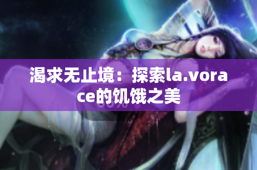 渴求無止境：探索la.vorace的饑餓之美