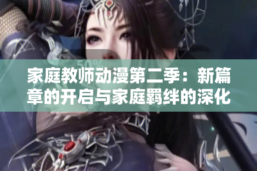 家庭教師動漫第二季：新篇章的開啟與家庭羈絆的深化