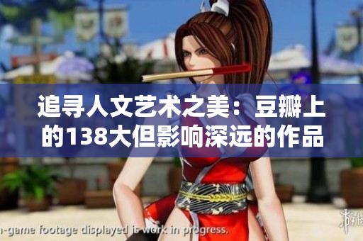 追尋人文藝術(shù)之美：豆瓣上的138大但影響深遠的作品