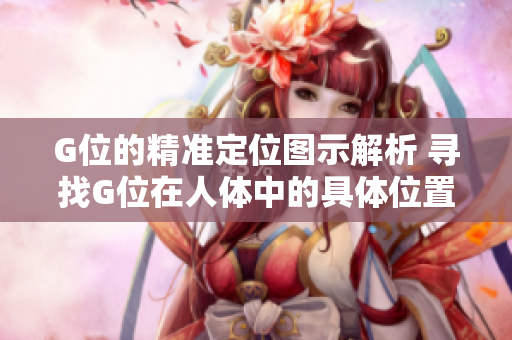 G位的精準定位圖示解析 尋找G位在人體中的具體位置