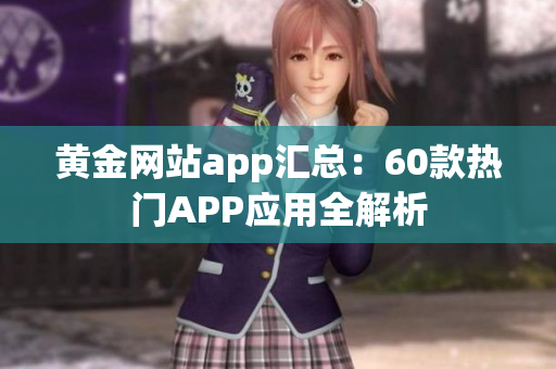 黃金網(wǎng)站app匯總：60款熱門APP應(yīng)用全解析