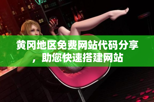 黃岡地區(qū)免費網(wǎng)站代碼分享，助您快速搭建網(wǎng)站