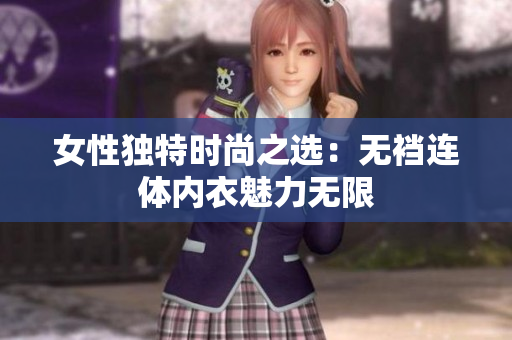 女性獨特時尚之選：無襠連體內(nèi)衣魅力無限
