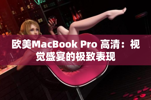 歐美MacBook Pro 高清：視覺盛宴的極致表現(xiàn)