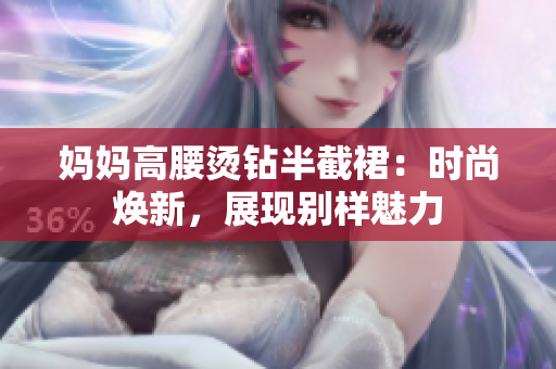 媽媽高腰燙鉆半截裙：時尚煥新，展現(xiàn)別樣魅力
