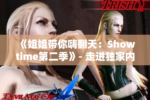 《姐姐帶你嗨翻天：Showtime第二季》- 走進獨家內幕！