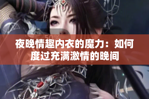 夜晚情趣內衣的魔力：如何度過充滿激情的晚間