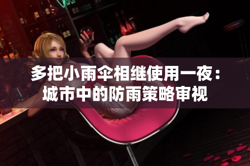 多把小雨傘相繼使用一夜：城市中的防雨策略審視