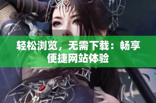 輕松瀏覽，無需下載：暢享便捷網(wǎng)站體驗