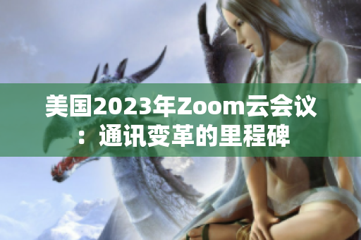美國2023年Zoom云會議：通訊變革的里程碑