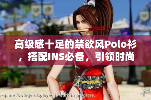 高級感十足的禁欲風(fēng)Polo衫，搭配INS必備，引領(lǐng)時尚潮流