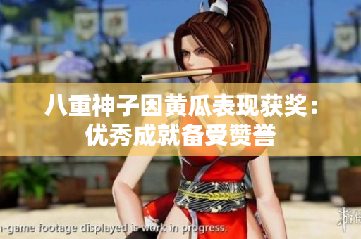 八重神子因黃瓜表現(xiàn)獲獎(jiǎng)：優(yōu)秀成就備受贊譽(yù)