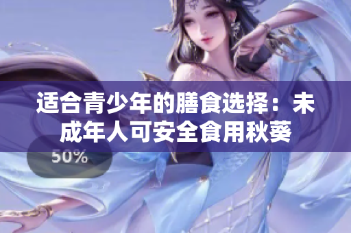 適合青少年的膳食選擇：未成年人可安全食用秋葵
