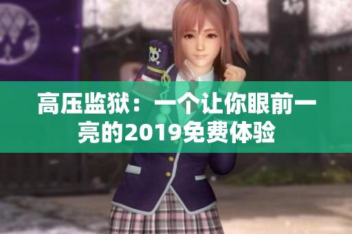 高壓監(jiān)獄：一個讓你眼前一亮的2019免費體驗