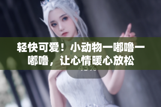 輕快可愛！小動物一嘟嚕一嘟嚕，讓心情暖心放松