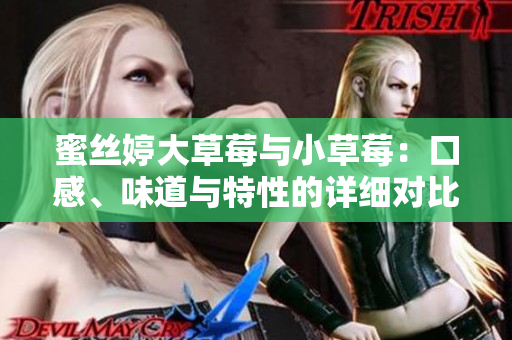 蜜絲婷大草莓與小草莓：口感、味道與特性的詳細(xì)對(duì)比