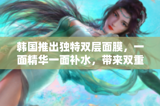 韓國推出獨特雙層面膜，一面精華一面補水，帶來雙重呵護體驗