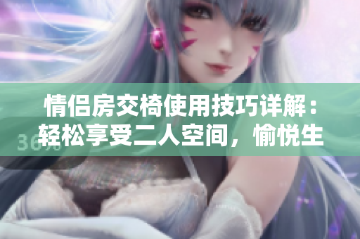 情侶房交椅使用技巧詳解：輕松享受二人空間，愉悅生活每一刻