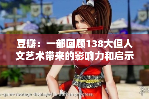 豆瓣：一部回顧138大但人文藝術(shù)帶來的影響力和啟示