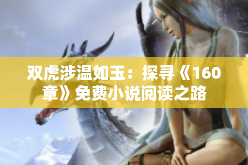 雙虎涉溫如玉：探尋《160章》免費小說閱讀之路