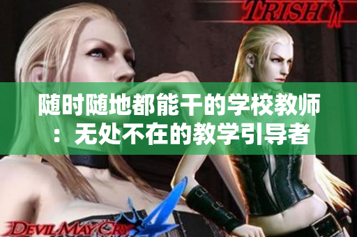 隨時隨地都能干的學(xué)校教師：無處不在的教學(xué)引導(dǎo)者